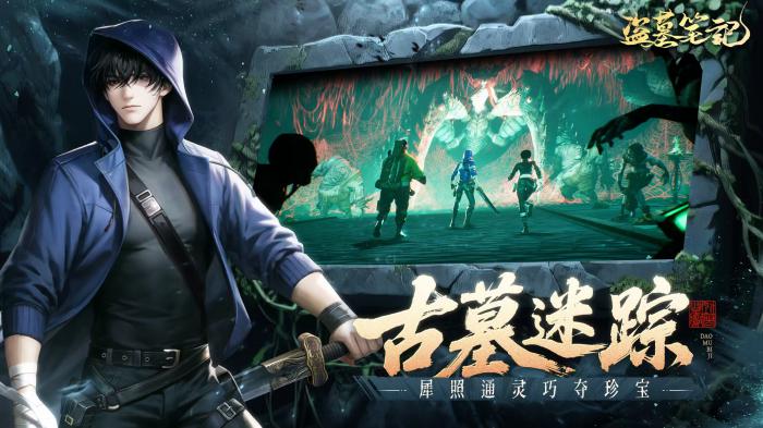 盗墓笔记手游是哪个公司的游戏2