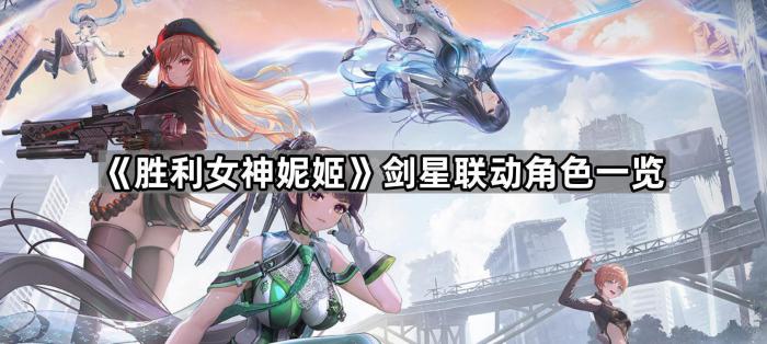 《胜利女神妮姬》剑星联动角色一览1