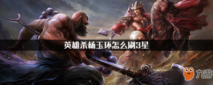 英雄杀杨玉环_英雄杀杨玉环配印攻略