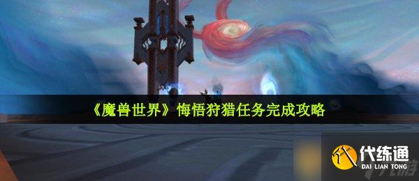 《魔兽世界》悔悟狩猎任务完成攻略