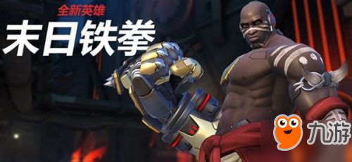 末日铁拳_守望先锋末日铁拳技巧