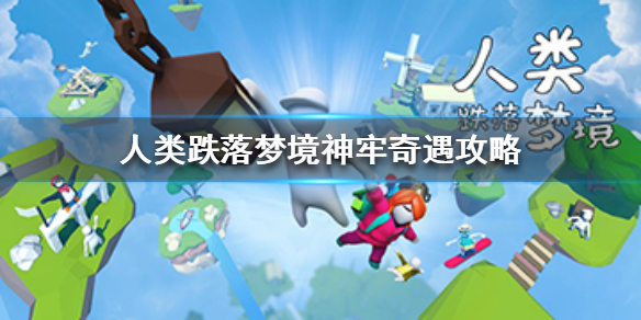 人类跌落梦境神牢奇遇怎么通关1