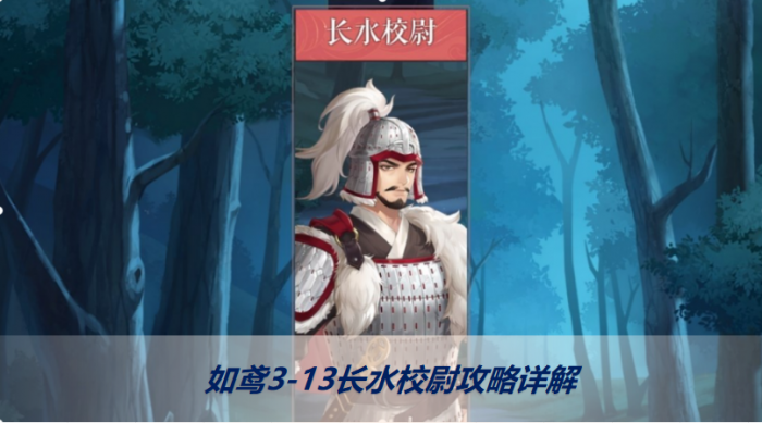 长水校尉_长水校尉怎么打