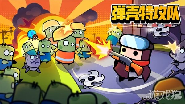 弹壳特攻队-动物玩偶屋下载_弹壳特攻队礼包码