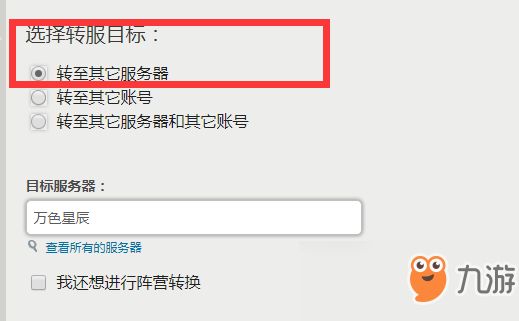 魔兽世界怎么转服