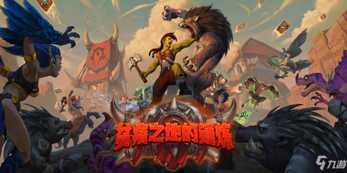 炉石传说贫瘠之地什么时候出？贫瘠之地的锤炼上线时间详解