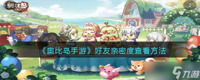 奥比岛手游怎么看好友亲密度-好友亲密度查看方法