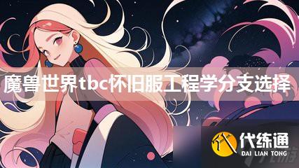 魔兽世界怀旧服工程学分支_魔兽世界怀旧服工程学在哪里学?