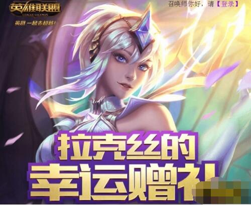 lol拉克丝幸运赠礼领取地址 lol拉克丝幸运赠礼领取方法