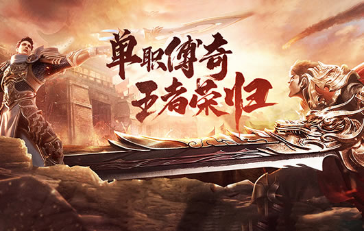 传奇中星王版本角色培养速成攻略_新开1.80星王传奇网站